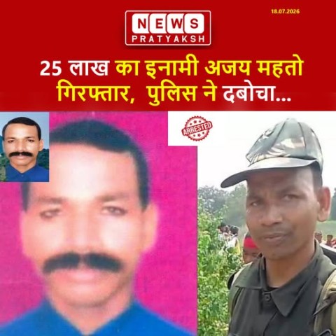 मिसिर बेसरा का नेटवर्क कमजोर! 25 लाख का इनामी अजय महतो गिरफ्तार, सारंडा से लौटने पर पुलिस ने दबोचा