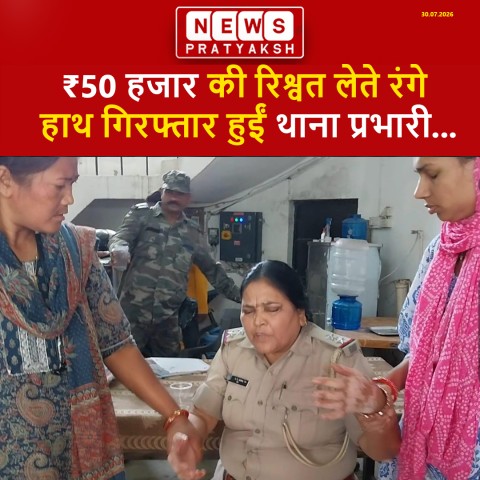 ₹50 हजार की रिश्वत लेते रंगे हाथ गिरफ्तार हुईं थाना प्रभारी, ACB ट्रैप टीम की बड़ी कार्रवाई
