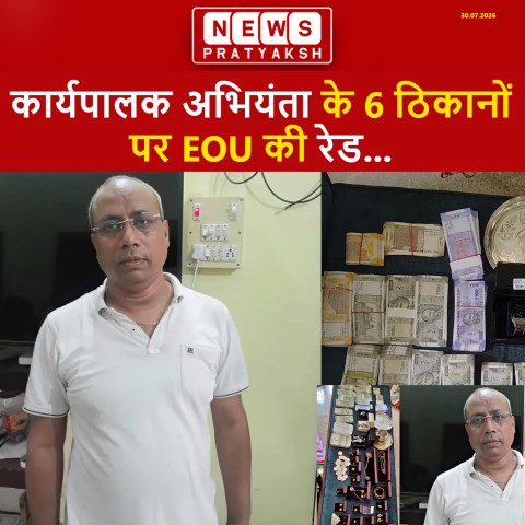आय से अधिक संपत्ति मामले में बड़ी कार्रवाई: कार्यपालक अभियंता के 6 ठिकानों पर EOU की रेड, करोड़ों की संपत्ति की जांच