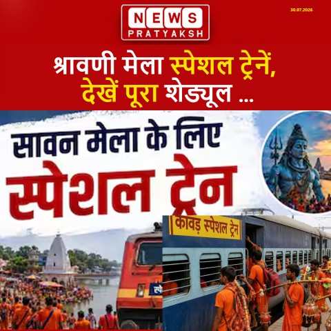 सावन में देवघर जाना हुआ आसान! समस्तीपुर रेल मंडल ने चलाईं कई श्रावणी मेला स्पेशल ट्रेनें, देखें पूरा शेड्यूल**