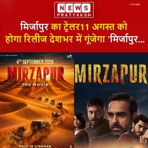 मिर्जापुर: द मूवी' का ट्रेलर 11 अगस्त को होगा रिलीज, 8 शहरों में प्रमोशनल रोड ट्रिप से बनेगा 'भौकाल'