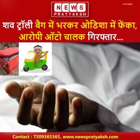 शादी के दबाव में युवती की हत्या का आरोप: शव ट्रॉली बैग में भरकर ओडिशा में फेंका, आरोपी ऑटो चालक गिरफ्तार