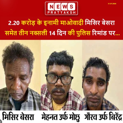 2.20 करोड़ के इनामी माओवादी मिसिर बेसरा समेत तीन नक्सली 14 दिन की पुलिस रिमांड पर, NIA-IB करेंगी संयुक्त पूछताछ
