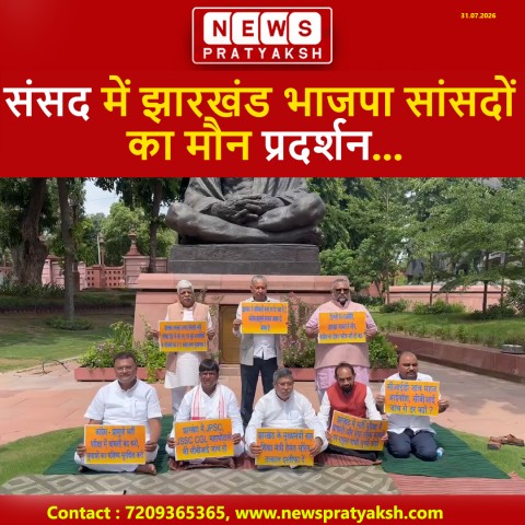 संसद में झारखंड भाजपा सांसदों का मौन प्रदर्शन: JPSC और JSSC-CGL भर्ती परीक्षाओं में कथित भ्रष्टाचार पर CBI जांच की मांग