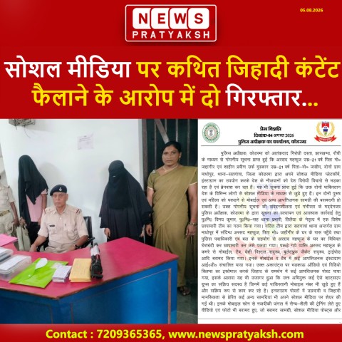 कोडरमा में बड़ी कार्रवाई: सोशल मीडिया पर कथित जिहादी कंटेंट फैलाने के आरोप में दो गिरफ्तार, हथियार और डिजिटल उपकरण बरामद