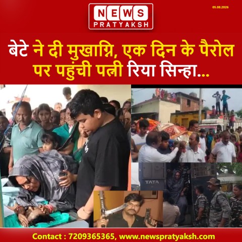 कुख्यात गैंगस्टर सुजीत सिन्हा पंचतत्व में विलीन: बेटे ने दी मुखाग्नि, एक दिन के पैरोल पर पहुंची पत्नी रिया सिन्हा