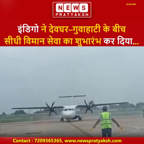 देवघर से पूर्वोत्तर की उड़ान शुरू: गुवाहाटी के लिए इंडिगो की सीधी फ्लाइट का शुभारंभ, पहले विमान को मिला वाटर सेल्यूट