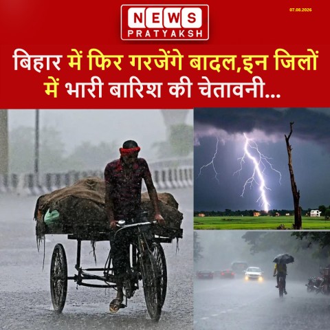 8 अगस्त से बदलेगा बिहार का मौसम! दक्षिणी जिलों में भारी बारिश, तेज हवा और ठनका गिरने का येलो अलर्ट
