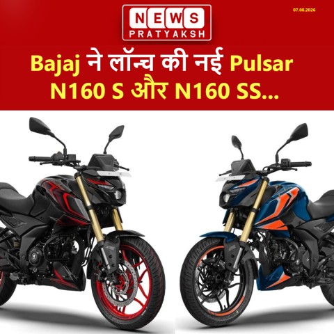 Bajaj ने लॉन्च की नई Pulsar N160 S और N160 SS, दमदार 165cc इंजन के साथ 4.5 सेकंड में 60 km/h की रफ्तार