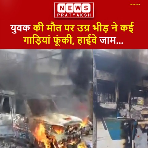 पटना में सड़क हादसे के बाद बवाल! युवक की मौत पर उग्र भीड़ ने कई गाड़ियां फूंकी, हाईवे जाम