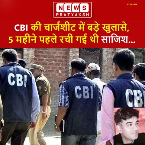 चंद्रनाथ रथ हत्याकांड: CBI की चार्जशीट में बड़े खुलासे, 5 महीने पहले रची गई थी साजिश