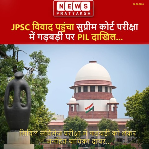 JPSC विवाद पहुंचा सुप्रीम कोर्ट, 14वीं सिविल सेवा परीक्षा में गड़बड़ी पर PIL दाखिल :