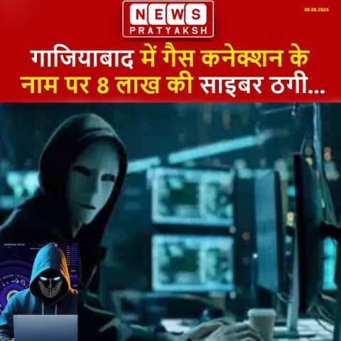 गाजियाबाद: राजनगर एक्सटेंशन में गैस कनेक्शन कटने का डर दिखाकर एक व्यक्ति से ₹8 लाख की साइबर ठगी का मामला सामने आया है। नंदग्राम थाना क्षेत्र की औरा कायमेरा सोसाइटी में रहने वाले संजय कुमार को जालसाजों ने अपना शिकार बनाया। घटना के करीब दो महीने बाद शिकायत