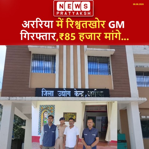 अररिया में रिश्वतखोर GM गिरफ्तार, ₹85 हजार मांगे; ₹50 हजार लेते विजिलेंस ने दबोचा :