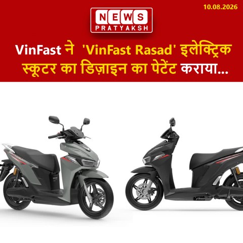 ऑटो डेस्क: इलेक्ट्रिक वाहन निर्माता कंपनी VinFast ने भारत में अपने Rasad इलेक्ट्रिक स्कूटर के डिजाइन का पेटेंट कराया है। यह एक इलेक्ट्रिक मैक्सी-स्कूटर कॉन्सेप्ट है, जिसे वियतनामी कंपनी ने 2026 की शुरुआत में अपने इलेक्ट्रिक टू-व्हीलर पोर्टफोलियो में बड़े