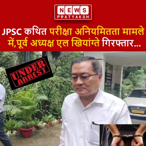 : झारखंड लोक सेवा आयोग (JPSC) की परीक्षाओं में कथित अनियमितताओं की जांच कर रही CID ने सोमवार को बड़ी कार्रवाई की है। जांच एजेंसी ने JPSC के पूर्व अध्यक्ष एल खियांग्ते को गिरफ्तार कर लिया है। जानकारी के मुताबिक, CID की टीम ने उन्हें उनके आवास से गिरफ्तार क