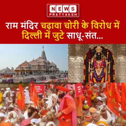 नई दिल्ली: अयोध्या राम मंदिर में चढ़ावे की कथित चोरी के विरोध में सोमवार को देशभर से 100 से अधिक संत-महंत और महामंडलेश्वर दिल्ली में एकत्रित हुए। संतों ने बाराखंबा रोड स्थित नेपाली दूतावास के पास प्रदर्शन करते हुए मामले में शामिल लोगों के खिलाफ कड़ी कार्र