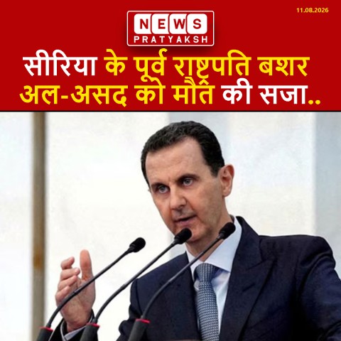 सीरिया के पूर्व राष्ट्रपति बशर अल-असद को मौत की सजा, दमिश्क की अदालत ने मानवता के खिलाफ अपराधों में ठहराया दोषी