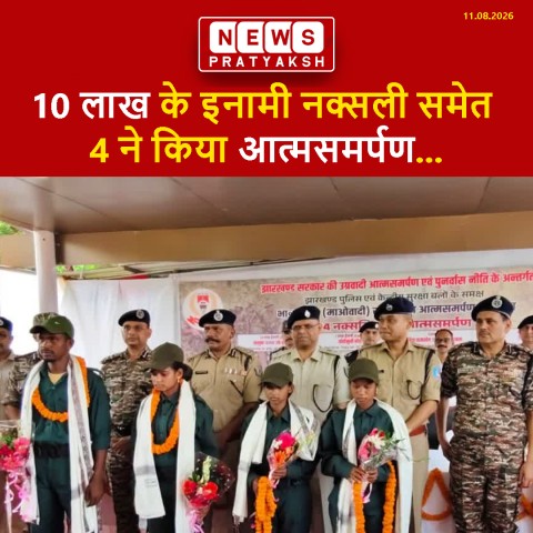 पश्चिमी सिंहभूम में सुरक्षाबलों को बड़ी सफलता, 10 लाख के इनामी नक्सली समेत 4 ने किया आत्मसमर्पण