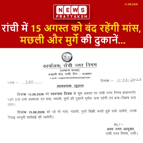 रांची में 15 अगस्त को बंद रहेंगी मांस, मछली और मुर्गे की दुकानें, नगर निगम ने जारी की आवश्यक सूचना
रांची: स्वतंत्रता दिवस के मौके पर रांची नगर निगम क्षेत्र में 15 अगस्त 2026 को सभी वधशालाएं और मांस, मछली व मुर्गे की दुकानें पूरी तरह बंद रहेंगी। रांची नगर