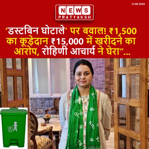 बिहार में ‘डस्टबिन घोटाले’ पर सियासत तेज, रोहिणी आचार्य का हमला- ‘कूड़ेदान छोटा, बिल दस गुना बड़ा’