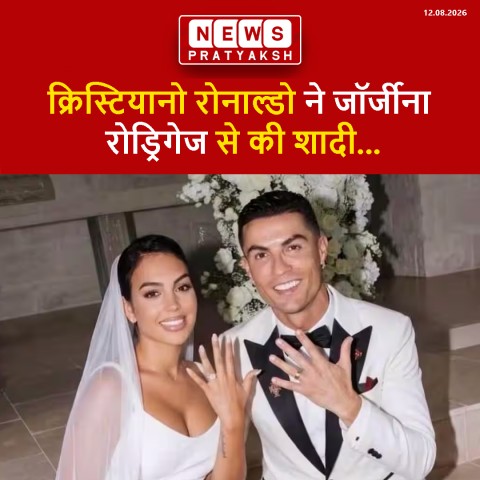 Cristiano Ronaldo Wedding: क्रिस्टियानो रोनाल्डो ने जॉर्जीना रोड्रिगेज से की शादी, निजी समारोह में लिए सात फेरे