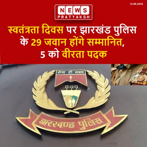 स्वतंत्रता दिवस पर झारखंड पुलिस के 29 जवान होंगे सम्मानित, 5 को वीरता पदक; कैलाश प्रसाद श्रेष्ठ को राष्ट्रपति पदक