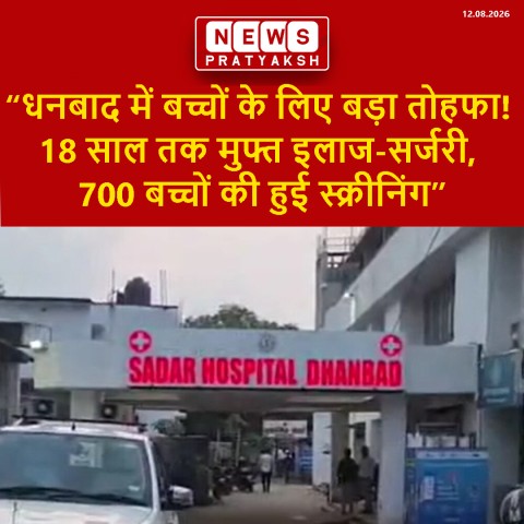 धनबाद में बच्चों के इलाज की बड़ी पहल, 18 साल तक के बच्चों का मुफ्त इलाज और सर्जरी