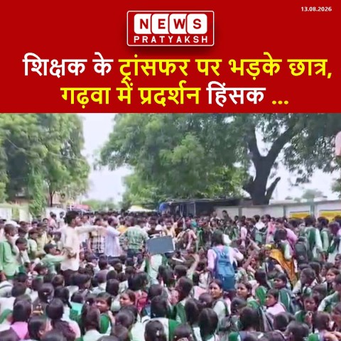 शिक्षक के ट्रांसफर पर भड़के छात्र, गढ़वा में प्रदर्शन हिंसक; पुलिसकर्मी घायल, प्रमुख की गाड़ी पर हमला