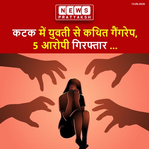 कटक में युवती से कथित गैंगरेप, 5 आरोपी गिरफ्तार; एक आरोपी फरार