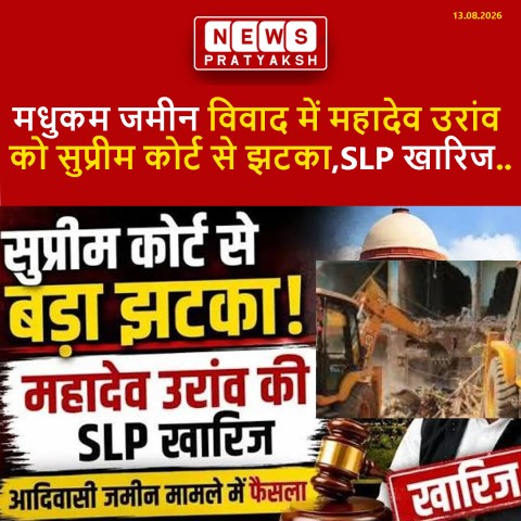 मधुकम जमीन विवाद में महादेव उरांव को सुप्रीम कोर्ट से झटका, SLP खारिज