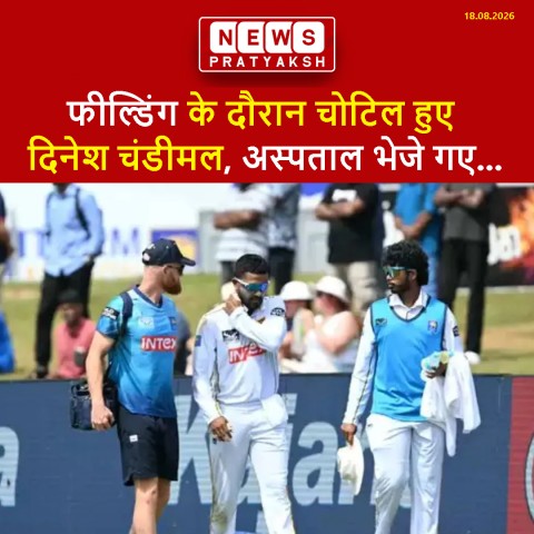 IND vs SL 1st Test: फील्डिंग के दौरान चोटिल हुए दिनेश चंडीमल, अस्पताल भेजे गए