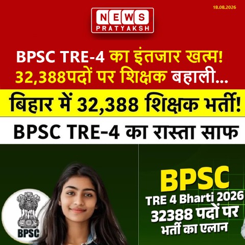BPSC TRE-4 का इंतजार खत्म! 32,388 पदों पर शिक्षक बहाली, STET अभ्यर्थियों को भी मौका