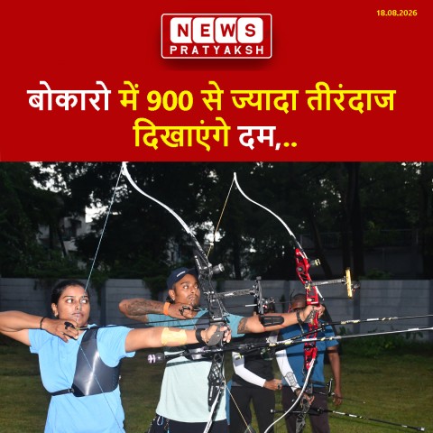 बोकारो में 900 से ज्यादा तीरंदाज दिखाएंगे दम, राष्ट्रीय रैंकिंग प्रतियोगिता शुरू
