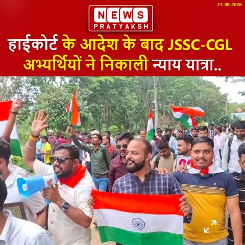 हाईकोर्ट के आदेश के बाद JSSC-CGL अभ्यर्थियों ने निकाली न्याय यात्रा