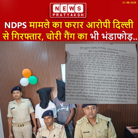 रांची पुलिस की बड़ी कार्रवाई: NDPS मामले का फरार आरोपी दिल्ली से गिरफ्तार, चोरी गैंग का भी भंडाफोड़