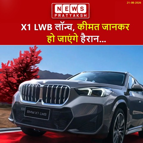 BMW ने भारतीय ग्राहकों को दिया बड़ा तोहफा! X1 LWB लॉन्च, कीमत जानकर हो जाएंगे हैरान