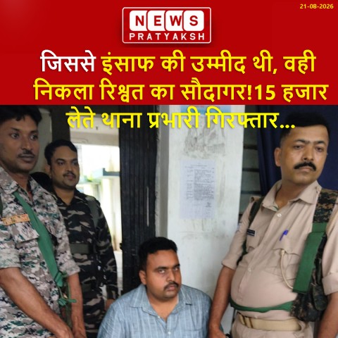 चाईबासा में ACB की बड़ी कार्रवाई, 15 हजार की रिश्वत लेते थाना प्रभारी गिरफ्तार