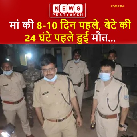 बोकारो में मां-बेटे की मौत का मामला: मां की 8-10 दिन पहले, बेटे की 24 घंटे पहले हुई मौत