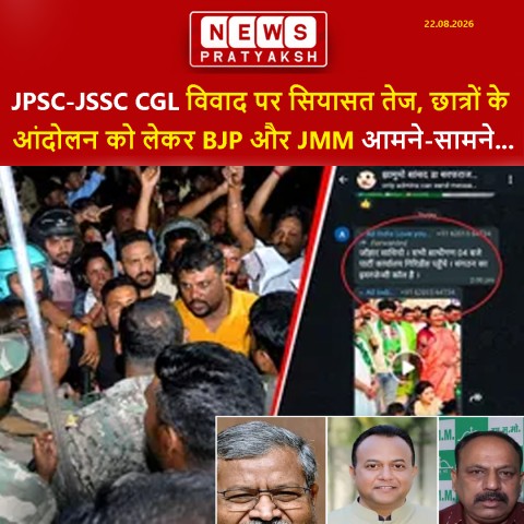 JPSC-JSSC CGL विवाद पर सियासत तेज, छात्रों के आंदोलन को लेकर BJP और JMM आमने-सामने