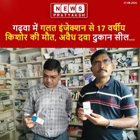गढ़वा में गलत इंजेक्शन से 17 वर्षीय किशोर की मौत, अवैध दवा दुकान सील