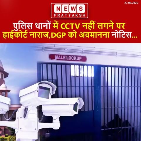 पुलिस थानों में CCTV नहीं लगने पर हाईकोर्ट नाराज, DGP को अवमानना नोटिस