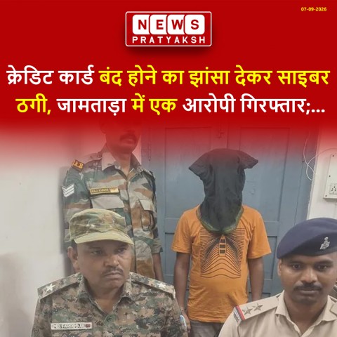 क्रेडिट कार्ड बंद होने का झांसा देकर साइबर ठगी, जामताड़ा में एक आरोपी गिरफ्तार