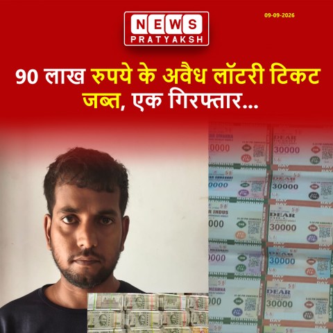 टंडवा पुलिस की बड़ी कार्रवाई: 90 लाख रुपये के अवैध लॉटरी टिकट जब्त, एक गिरफ्तार