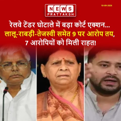 रेलवे टेंडर घोटाला: लालू यादव, राबड़ी देवी और तेजस्वी यादव समेत 9 आरोपियों पर आरोप तय