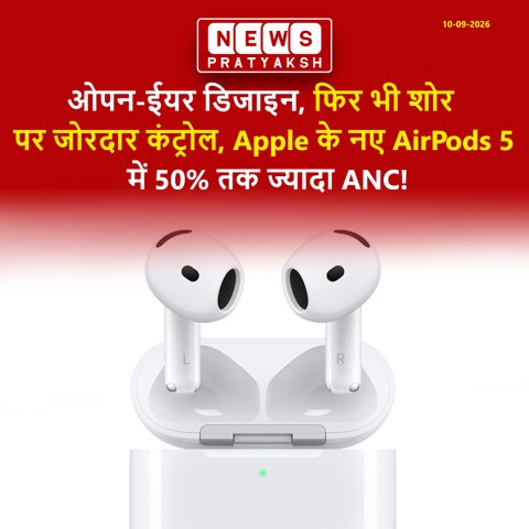 Apple ने लॉन्च किए AirPods 5, ओपन-ईयर डिजाइन में 50% तक ज्यादा ANC; कीमत ₹14,900 से