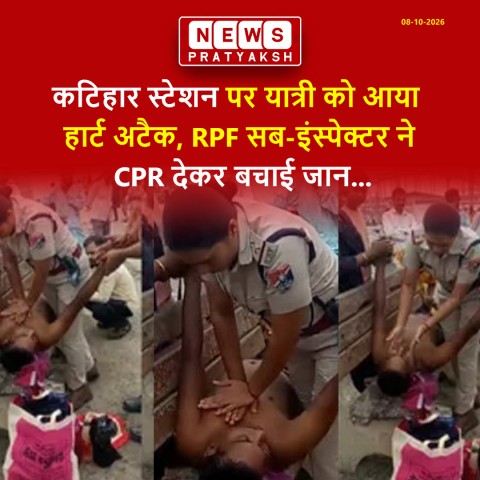 कटिहार स्टेशन पर यात्री को आया हार्ट अटैक, RPF सब-इंस्पेक्टर ने CPR देकर बचाई जान