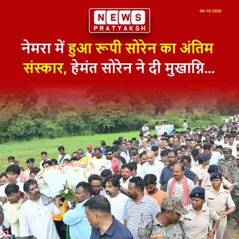 नेमरा में हुआ रूपी सोरेन का अंतिम संस्कार, हेमंत सोरेन ने दी मुखाग्नि; नम आंखों से दी गई अंतिम विदाई