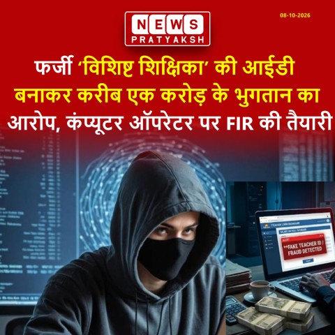 फर्जी ‘विशिष्ट शिक्षिका’ की आईडी बनाकर करीब एक करोड़ के भुगतान का आरोप, कंप्यूटर ऑपरेटर पर FIR की तैयारी